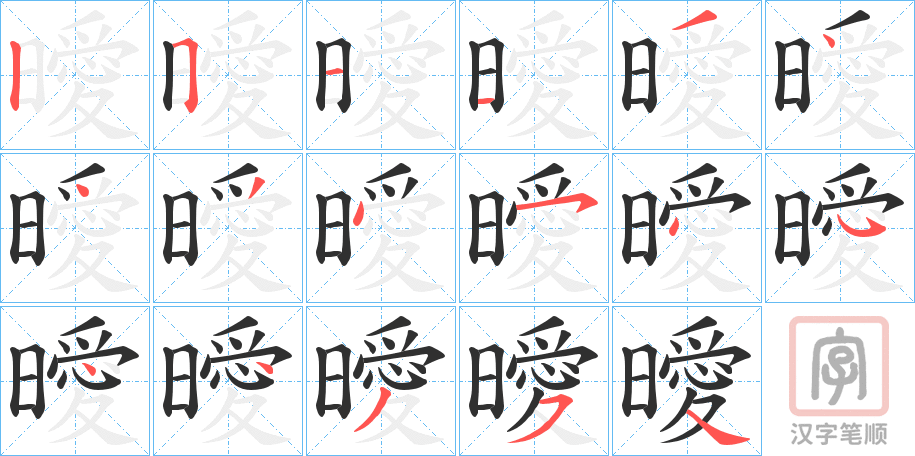 《曖》的笔顺分步演示（一笔一画写字）