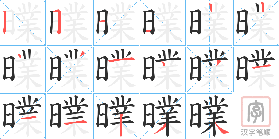 《曗》的笔顺分步演示（一笔一画写字）
