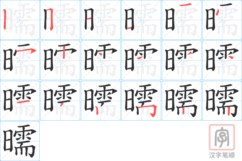 《曘》的笔顺分步演示（一笔一画写字）