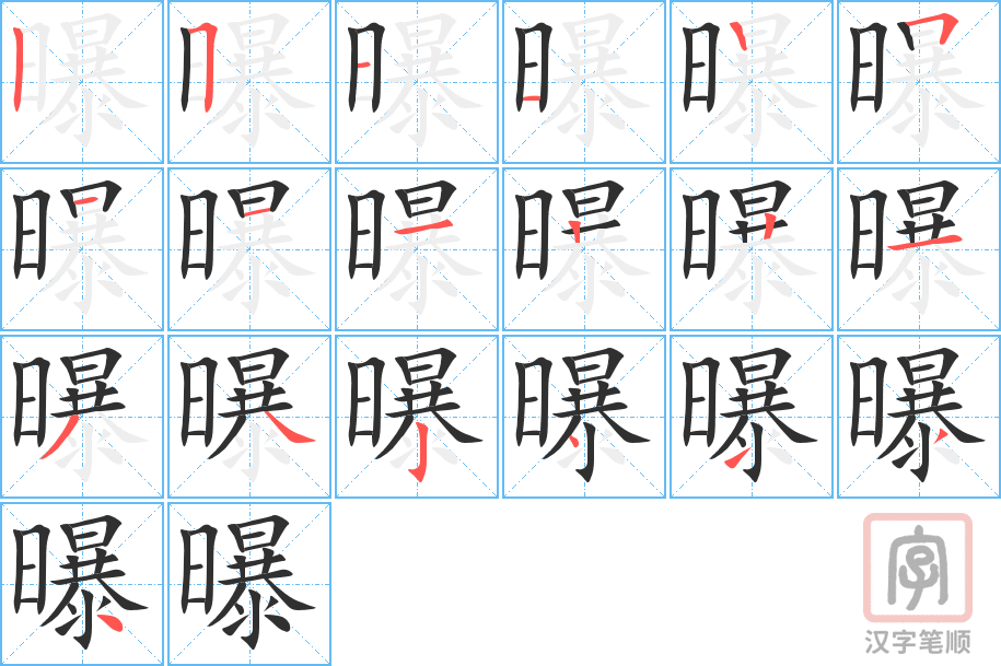 《曝》的笔顺分步演示（一笔一画写字）