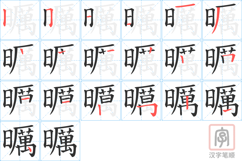 《曞》的笔顺分步演示（一笔一画写字）