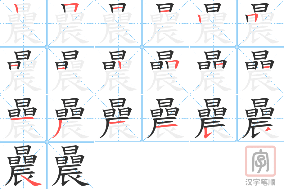 《曟》的笔顺分步演示（一笔一画写字）