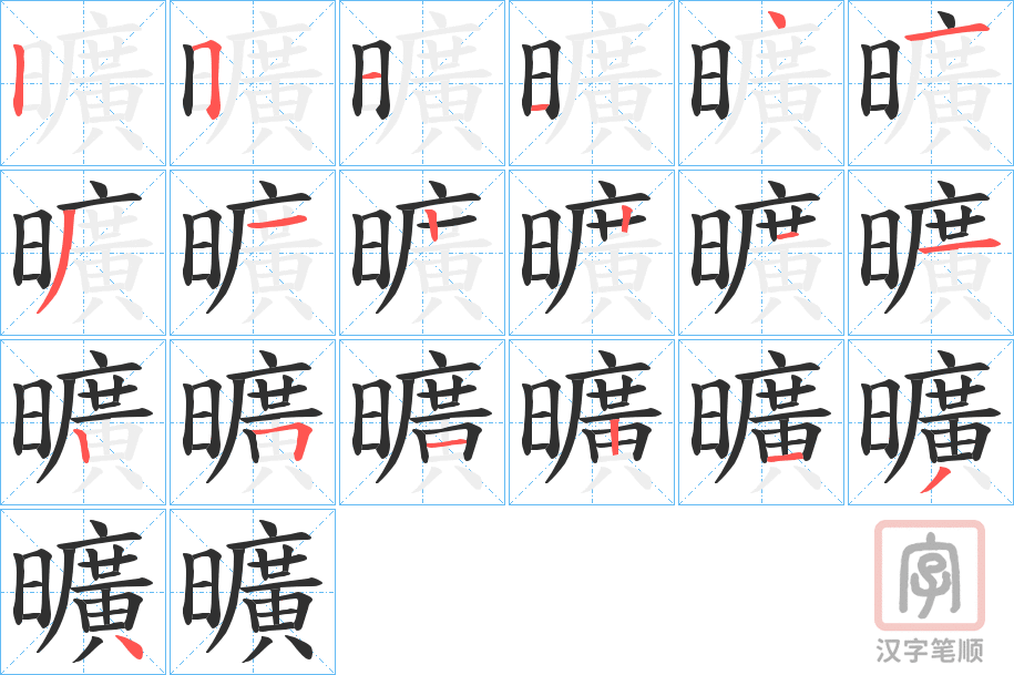 《曠》的笔顺分步演示（一笔一画写字）