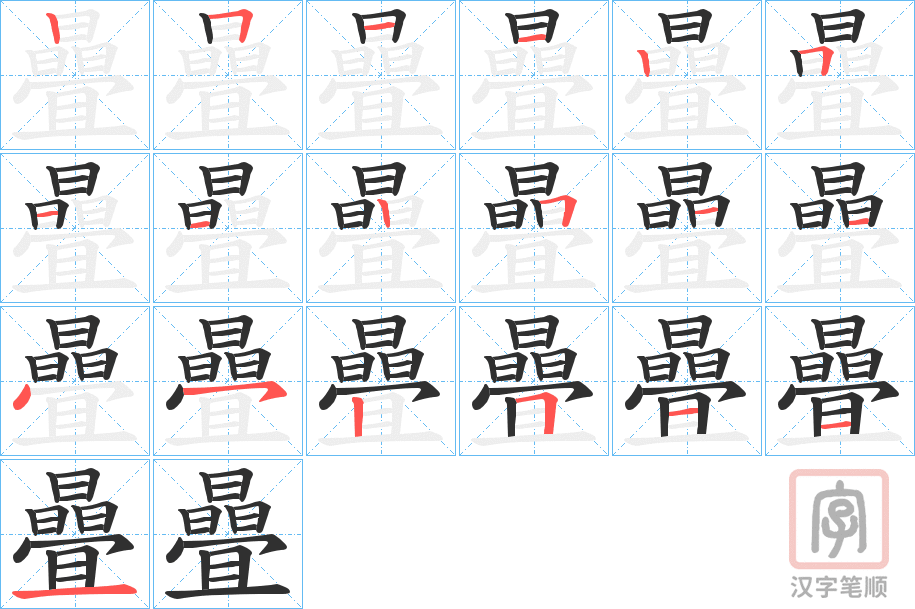 《曡》的笔顺分步演示（一笔一画写字）