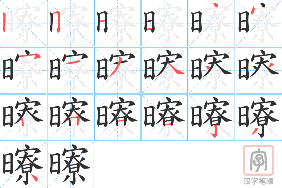 《曢》的笔顺分步演示（一笔一画写字）