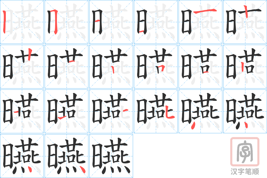《曣》的笔顺分步演示（一笔一画写字）