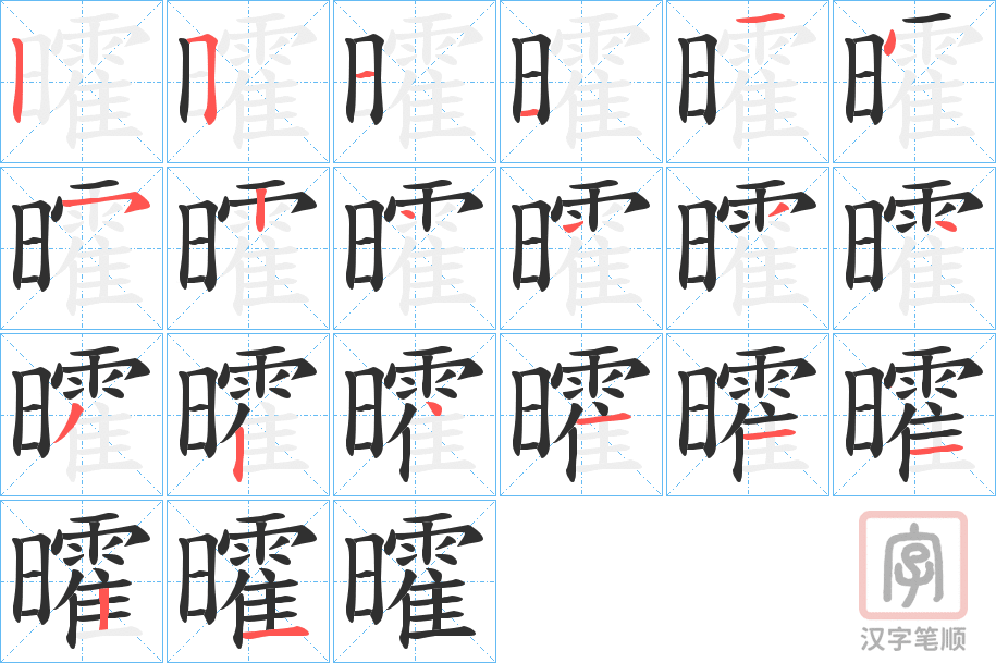 《曤》的笔顺分步演示（一笔一画写字）