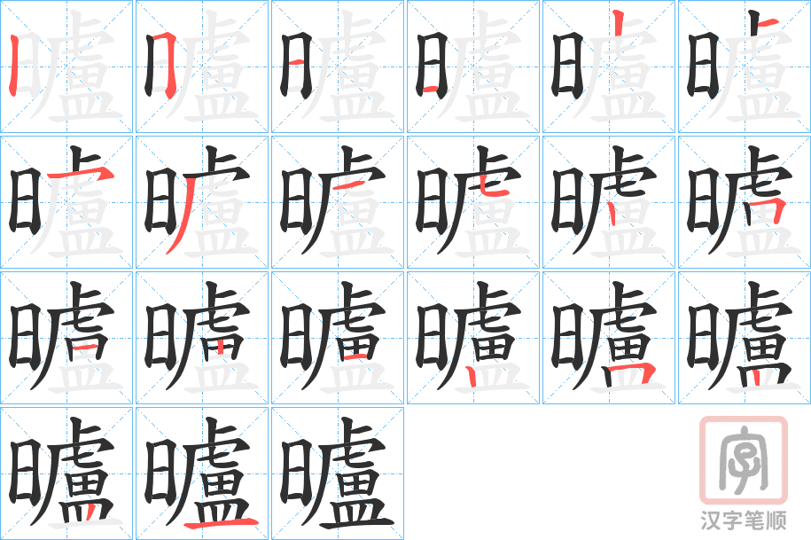 《曥》的笔顺分步演示（一笔一画写字）