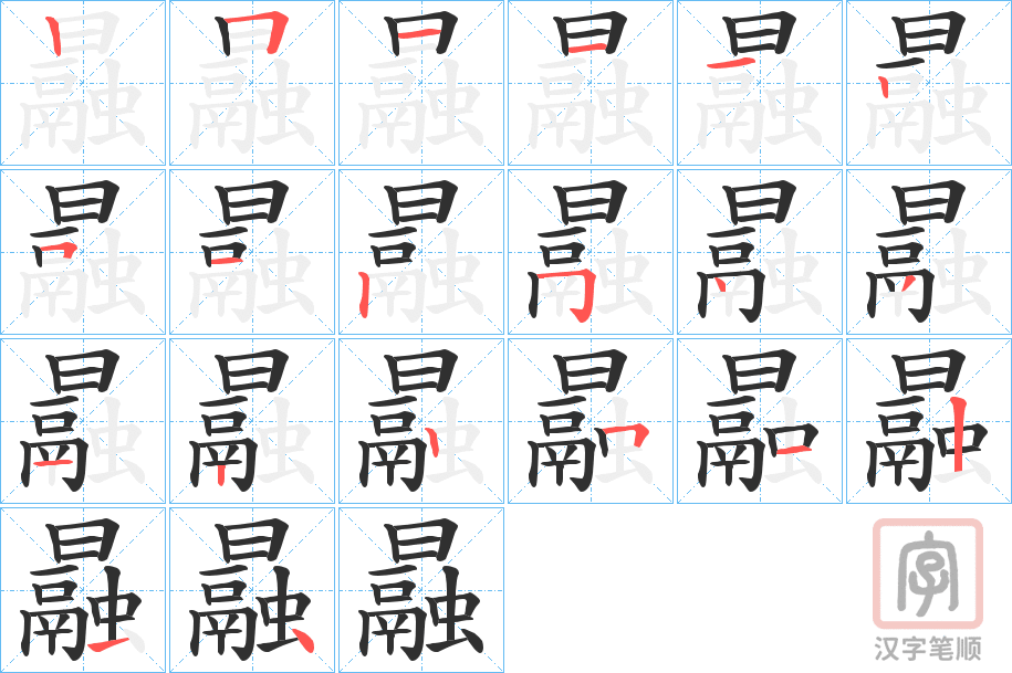 《曧》的笔顺分步演示（一笔一画写字）