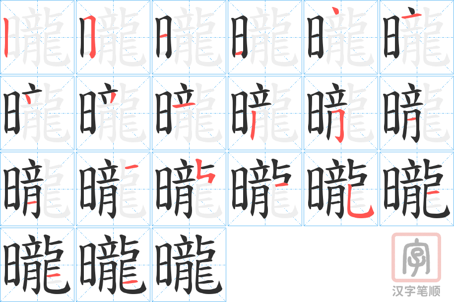 《曨》的笔顺分步演示（一笔一画写字）