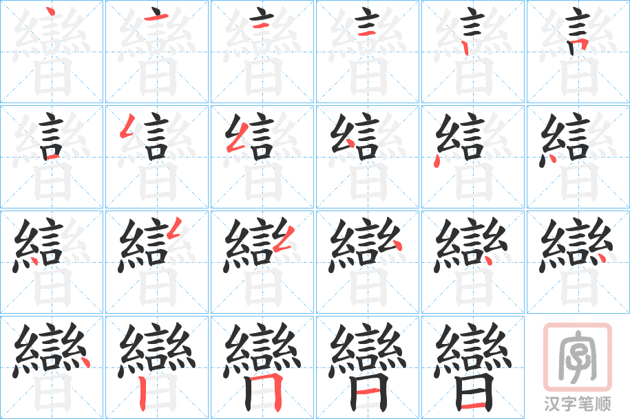 《曫》的笔顺分步演示（一笔一画写字）