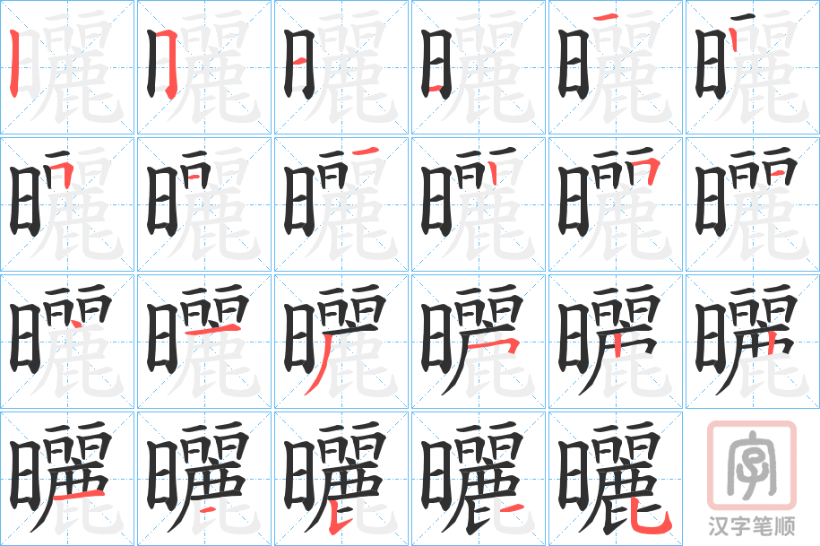 《曬》的笔顺分步演示（一笔一画写字）