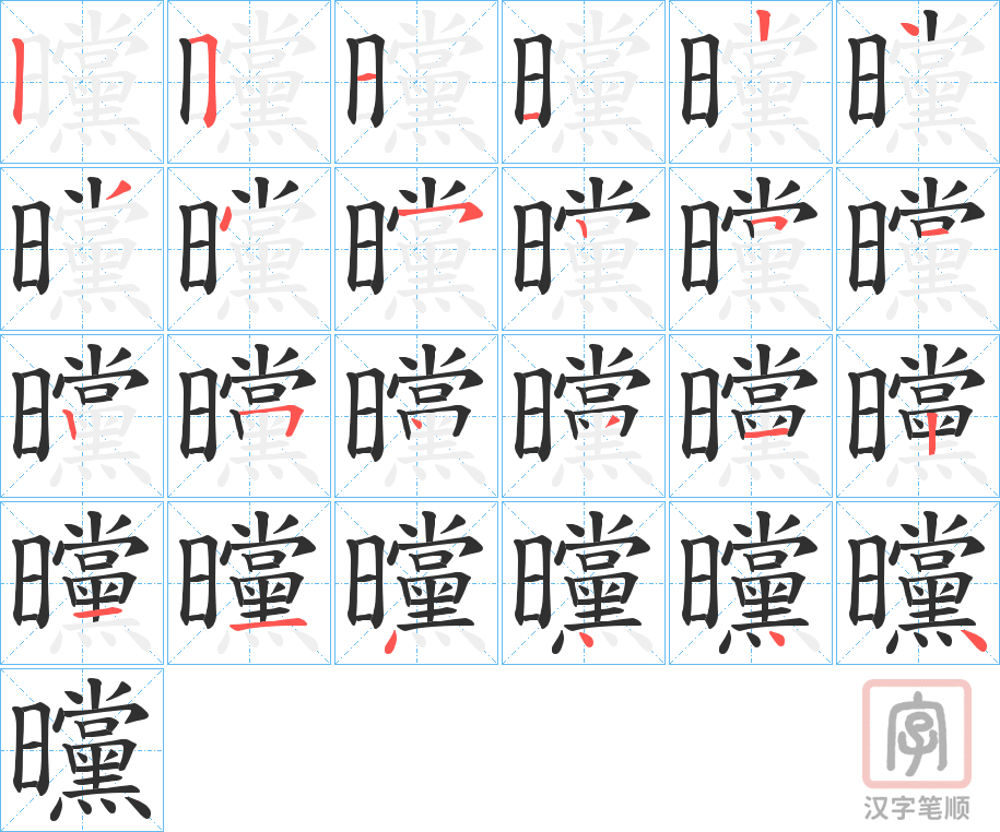 《曭》的笔顺分步演示（一笔一画写字）