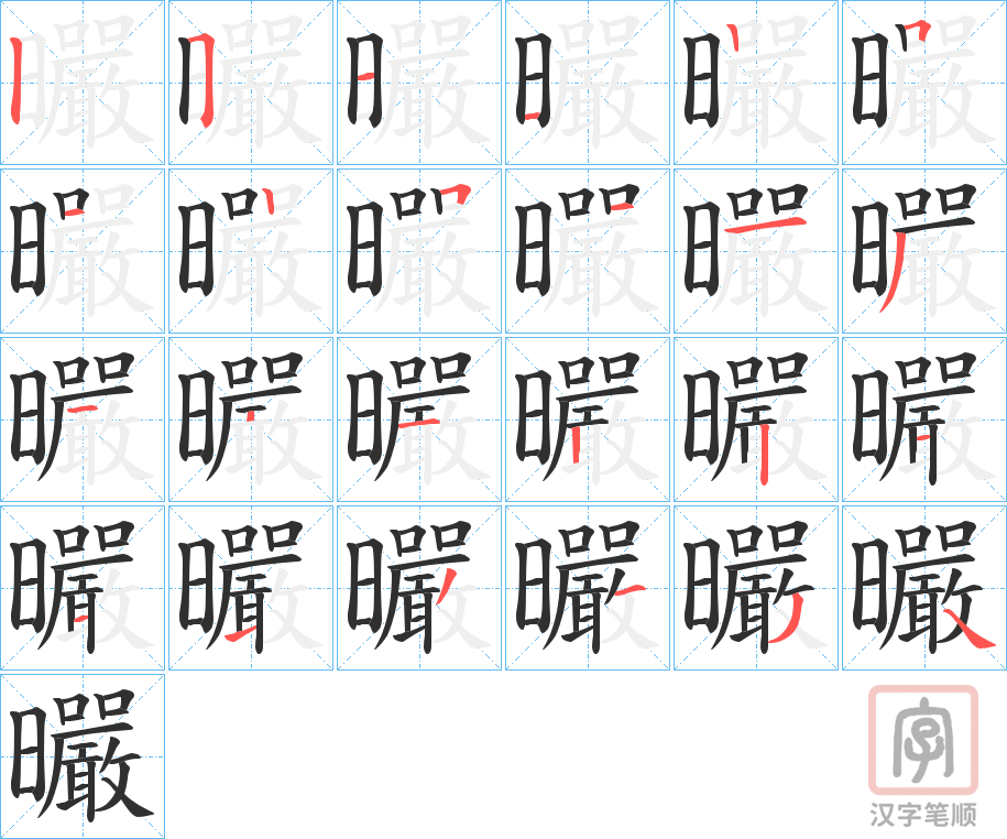 《曮》的笔顺分步演示（一笔一画写字）