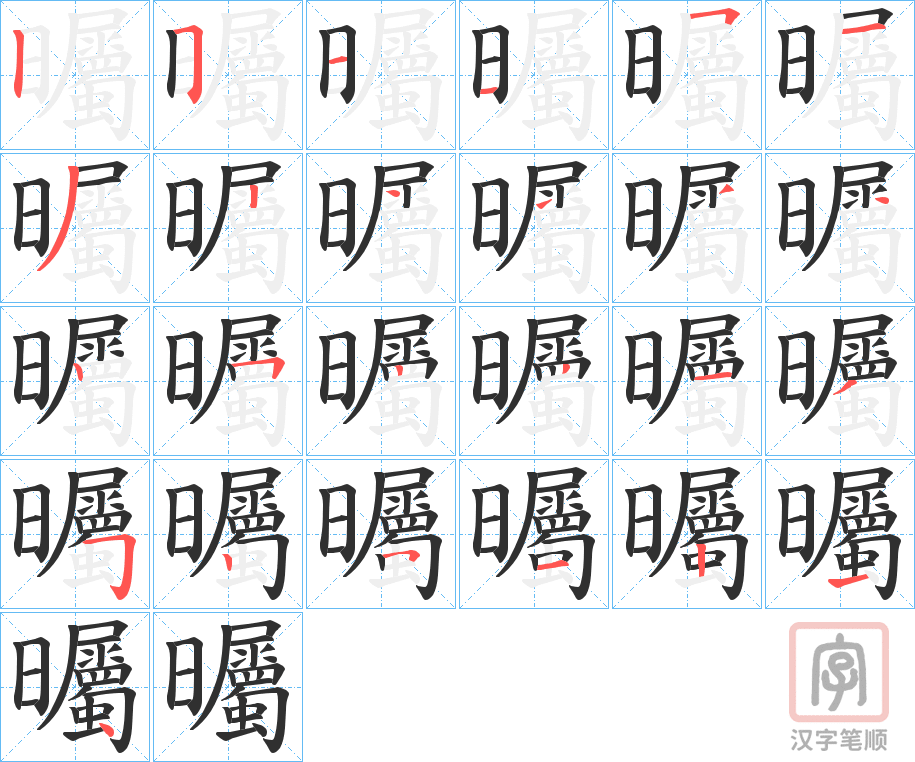 《曯》的笔顺分步演示（一笔一画写字）