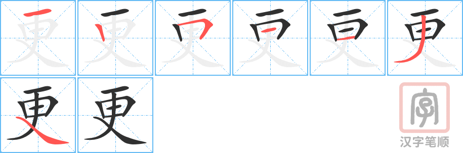 《更》的笔顺分步演示（一笔一画写字）