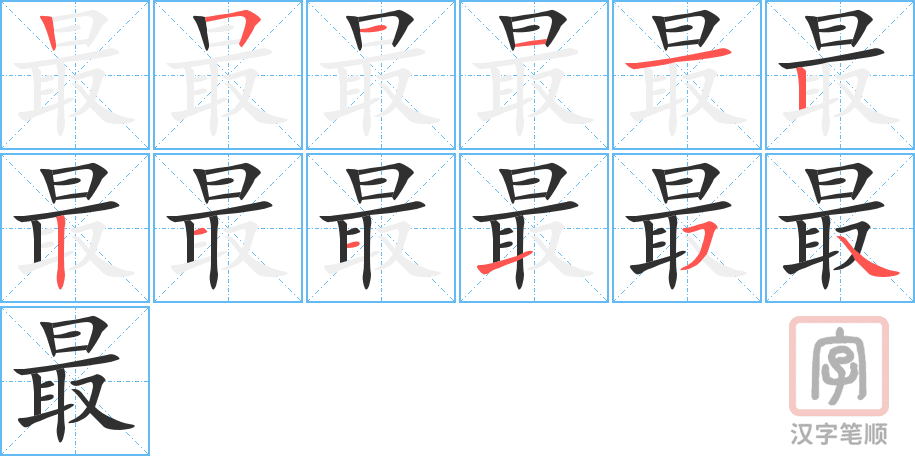 《最》的笔顺分步演示（一笔一画写字）