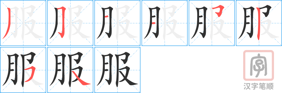 《服》的笔顺分步演示（一笔一画写字）