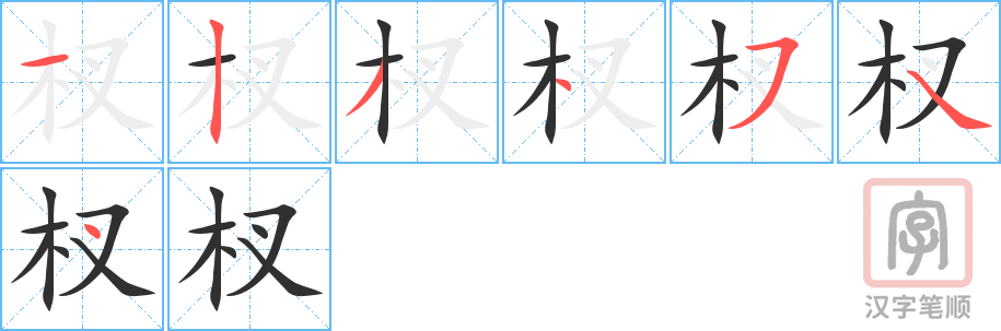 《杈》的笔顺分步演示（一笔一画写字）