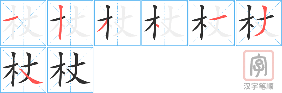 《杖》的笔顺分步演示（一笔一画写字）