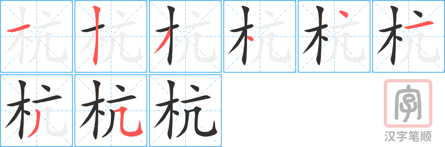 《杭》的笔顺分步演示（一笔一画写字）