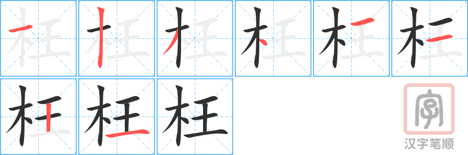 《枉》的笔顺分步演示（一笔一画写字）