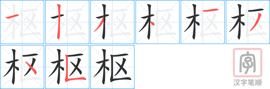 《枢》的笔顺分步演示（一笔一画写字）