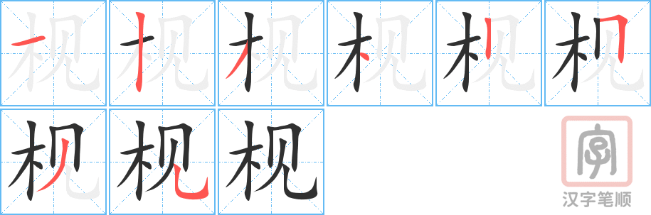 《枧》的笔顺分步演示（一笔一画写字）