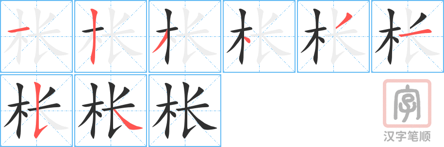 《枨》的笔顺分步演示（一笔一画写字）