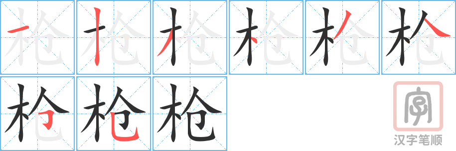 《枪》的笔顺分步演示（一笔一画写字）