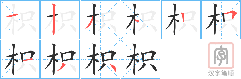 《枳》的笔顺分步演示（一笔一画写字）