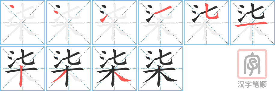 《柒》的笔顺分步演示（一笔一画写字）