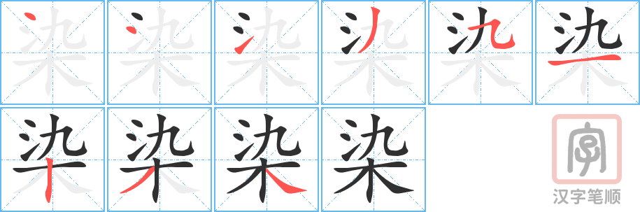 《染》的笔顺分步演示（一笔一画写字）