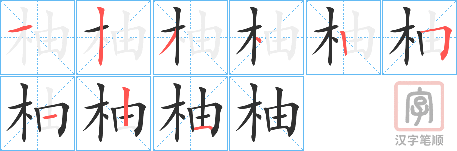 《柚》的笔顺分步演示（一笔一画写字）