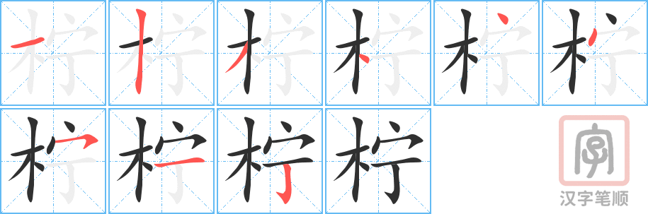 《柠》的笔顺分步演示（一笔一画写字）