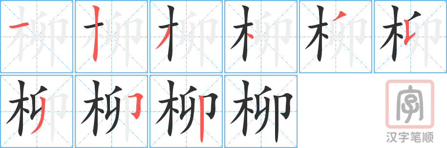 《柳》的笔顺分步演示（一笔一画写字）