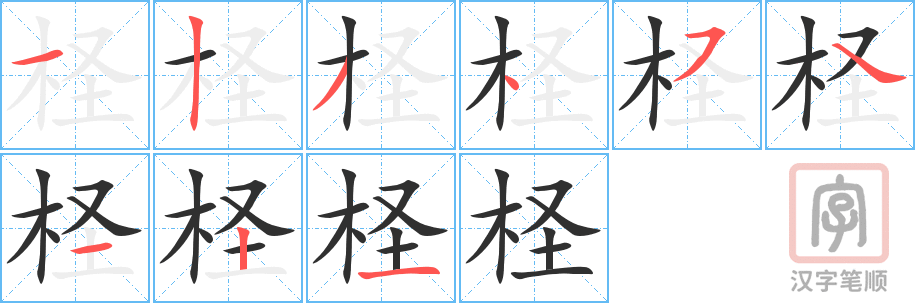 《柽》的笔顺分步演示（一笔一画写字）