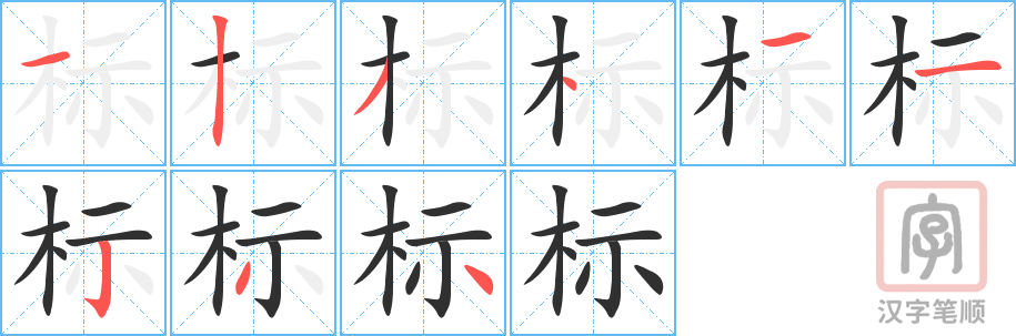 《标》的笔顺分步演示（一笔一画写字）