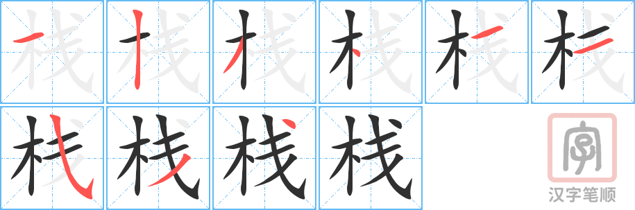 《栈》的笔顺分步演示（一笔一画写字）