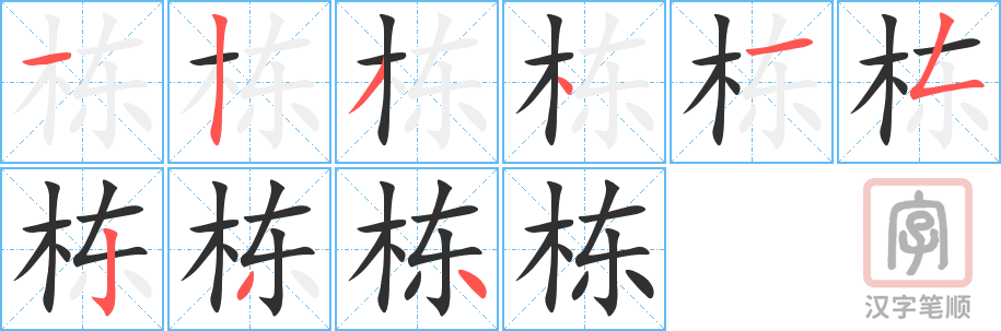 《栋》的笔顺分步演示（一笔一画写字）