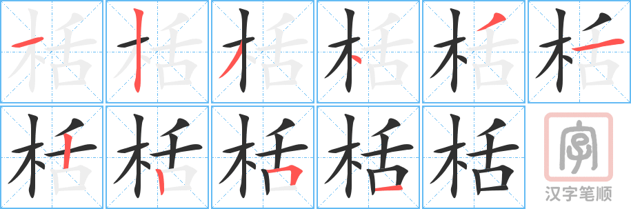 《栝》的笔顺分步演示（一笔一画写字）
