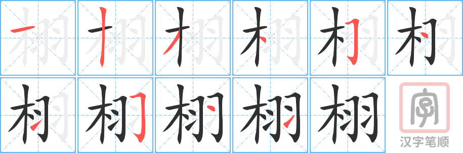 《栩》的笔顺分步演示（一笔一画写字）