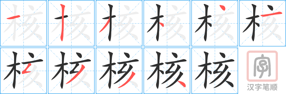 《核》的笔顺分步演示（一笔一画写字）