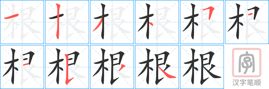 《根》的笔顺分步演示（一笔一画写字）