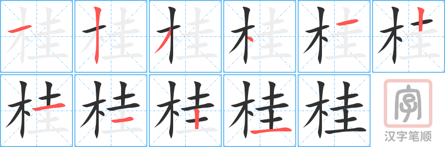《桂》的笔顺分步演示（一笔一画写字）