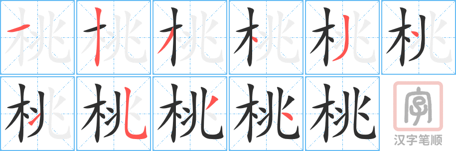 《桃》的笔顺分步演示（一笔一画写字）