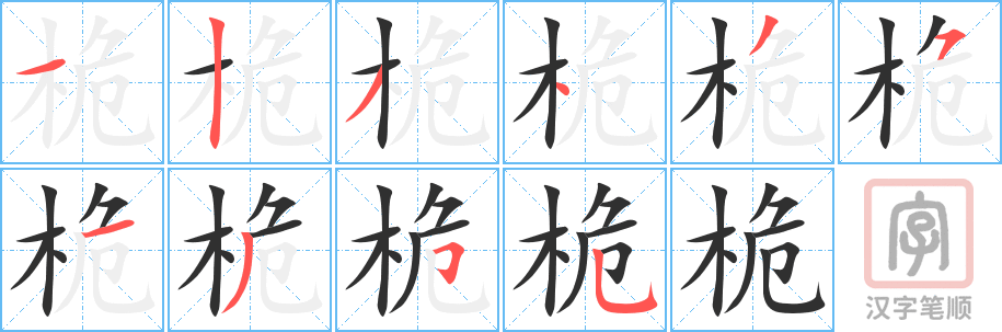 《桅》的笔顺分步演示（一笔一画写字）