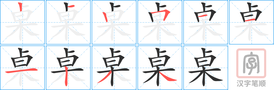 《桌》的笔顺分步演示（一笔一画写字）