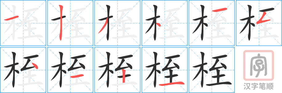 《桎》的笔顺分步演示（一笔一画写字）