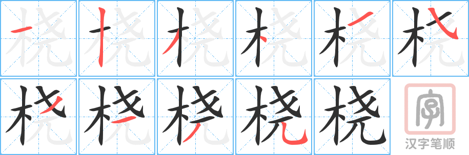 《桡》的笔顺分步演示（一笔一画写字）